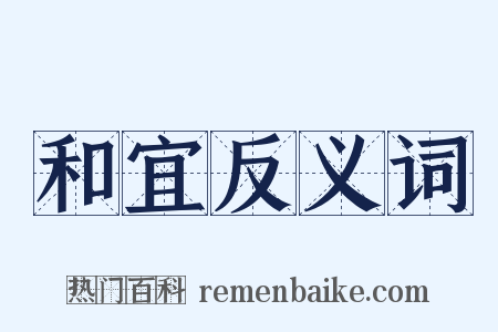 和宜反义词是什么意思的图片